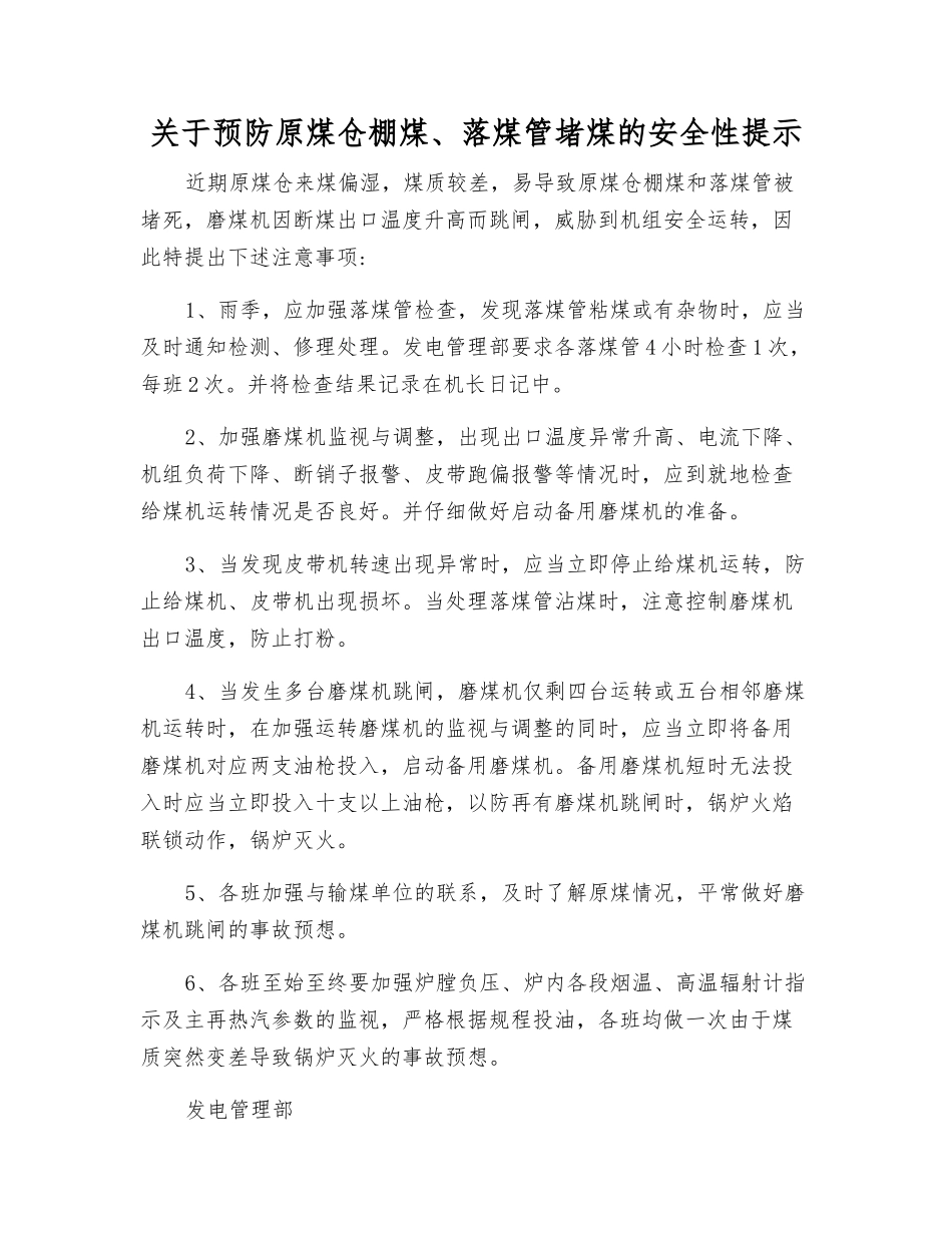 关于预防原煤仓棚煤、落煤管堵煤的安全性提示_第1页