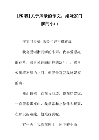 关于风景的作文姥姥家门前的小山
