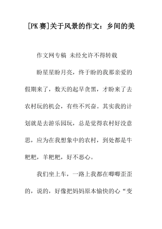 关于风景的作文乡间的美