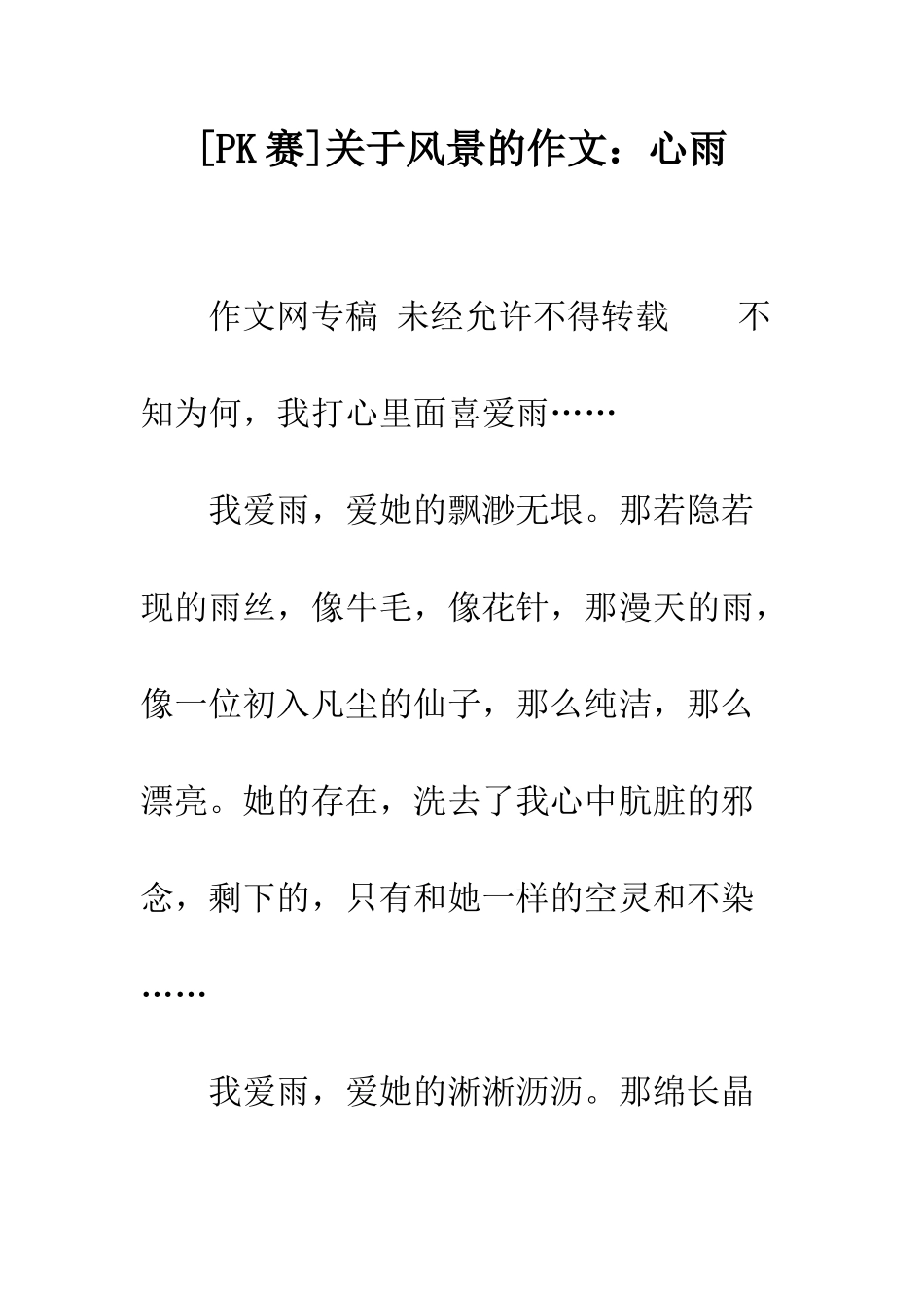 关于风景的作文心雨_第1页