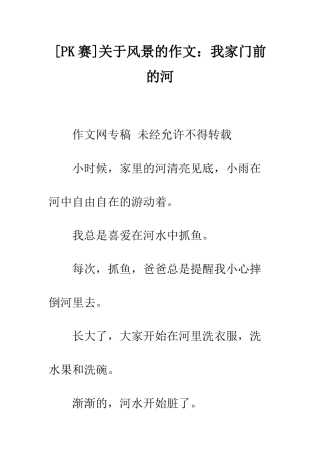 关于风景的作文我家门前的河