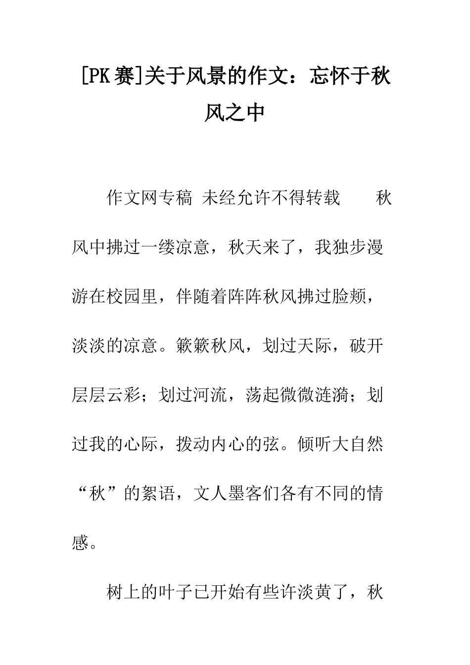 关于风景的作文忘怀于秋风之中_第1页