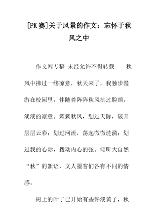 关于风景的作文忘怀于秋风之中