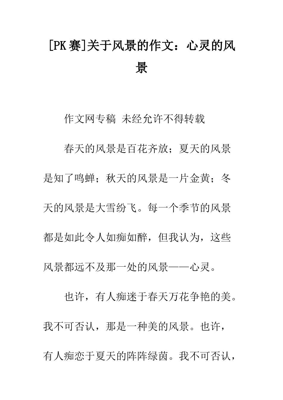 关于风景的作文心灵的风景-1_第1页