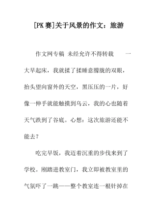 关于风景的作文旅游
