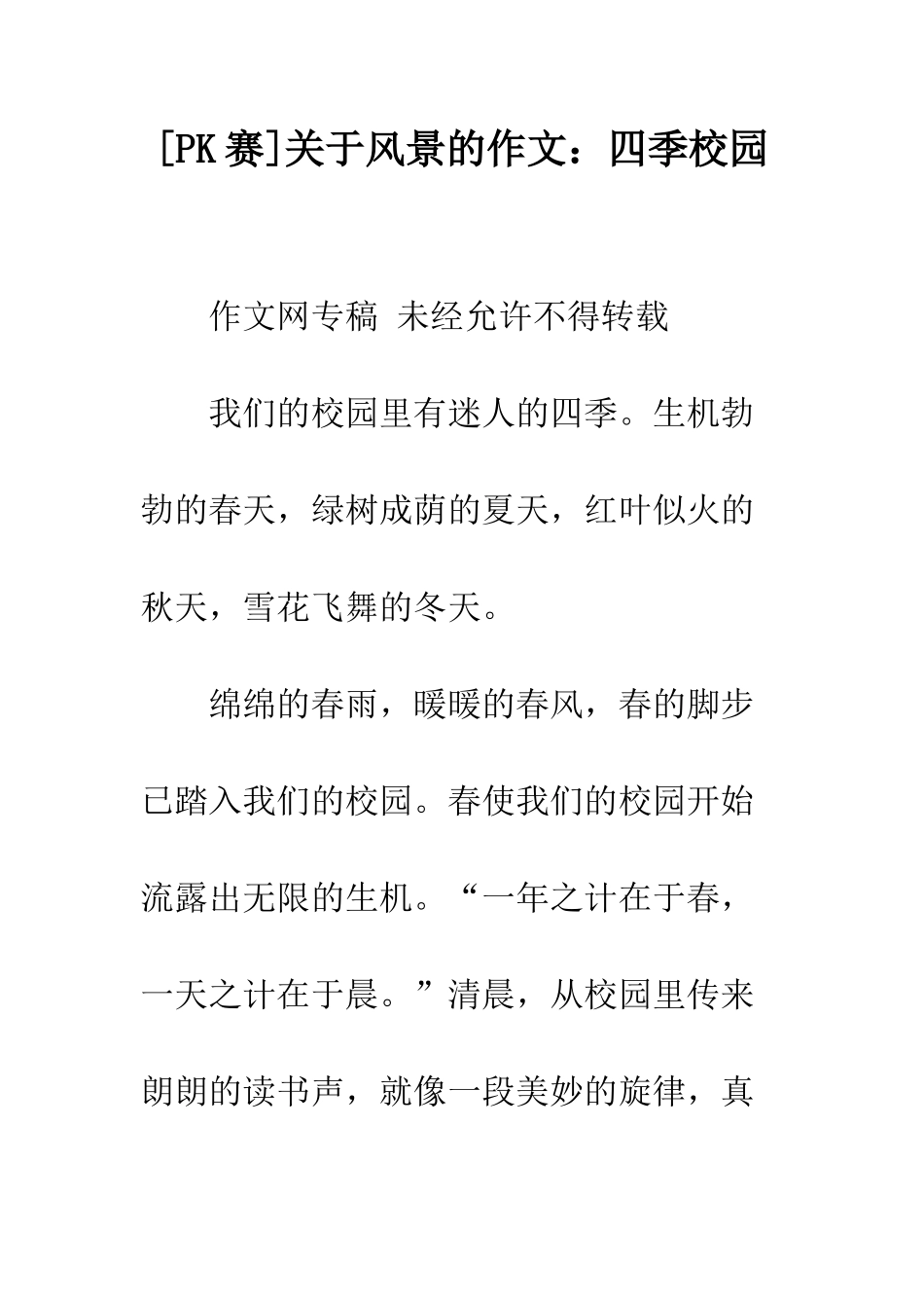 关于风景的作文四季校园_第1页