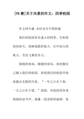 关于风景的作文四季校园