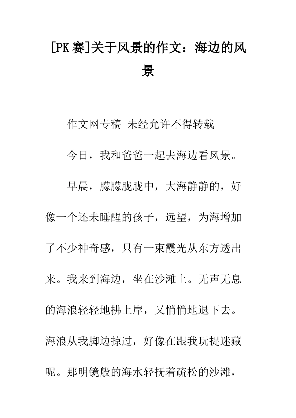 关于风景的作文海边的风景_第1页