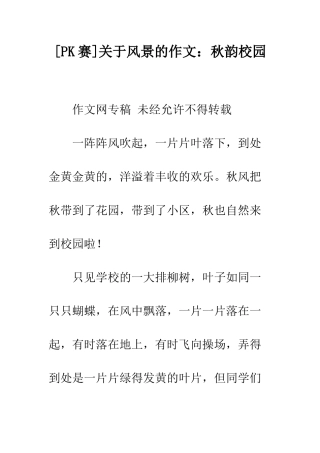 关于风景的作文秋韵校园