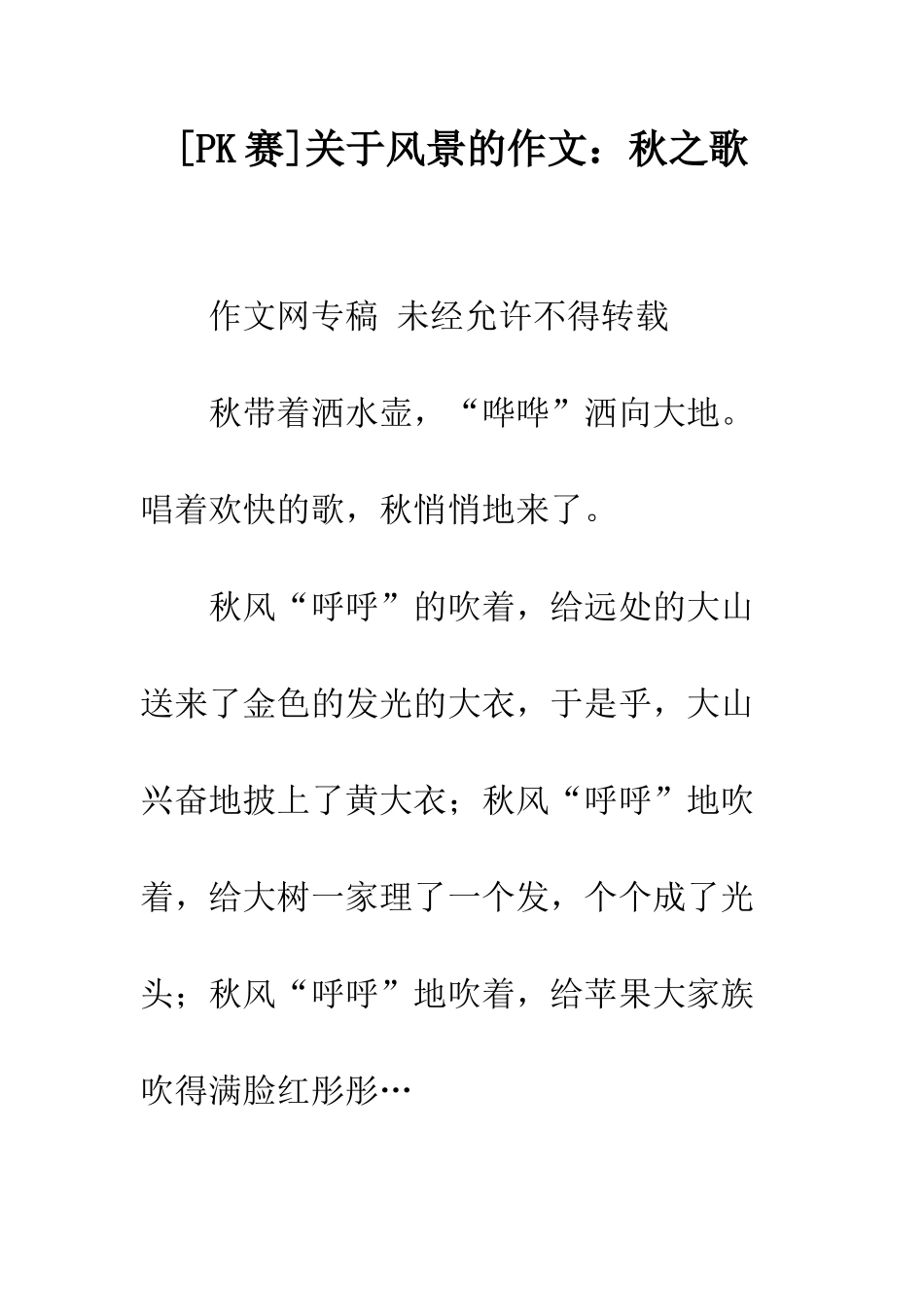 关于风景的作文秋之歌_第1页