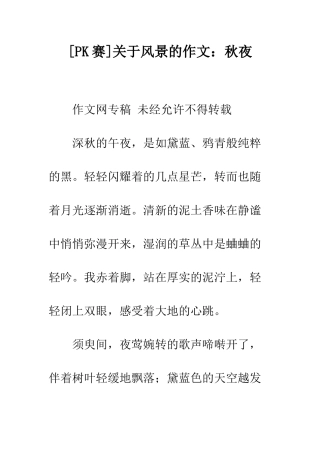 关于风景的作文秋夜