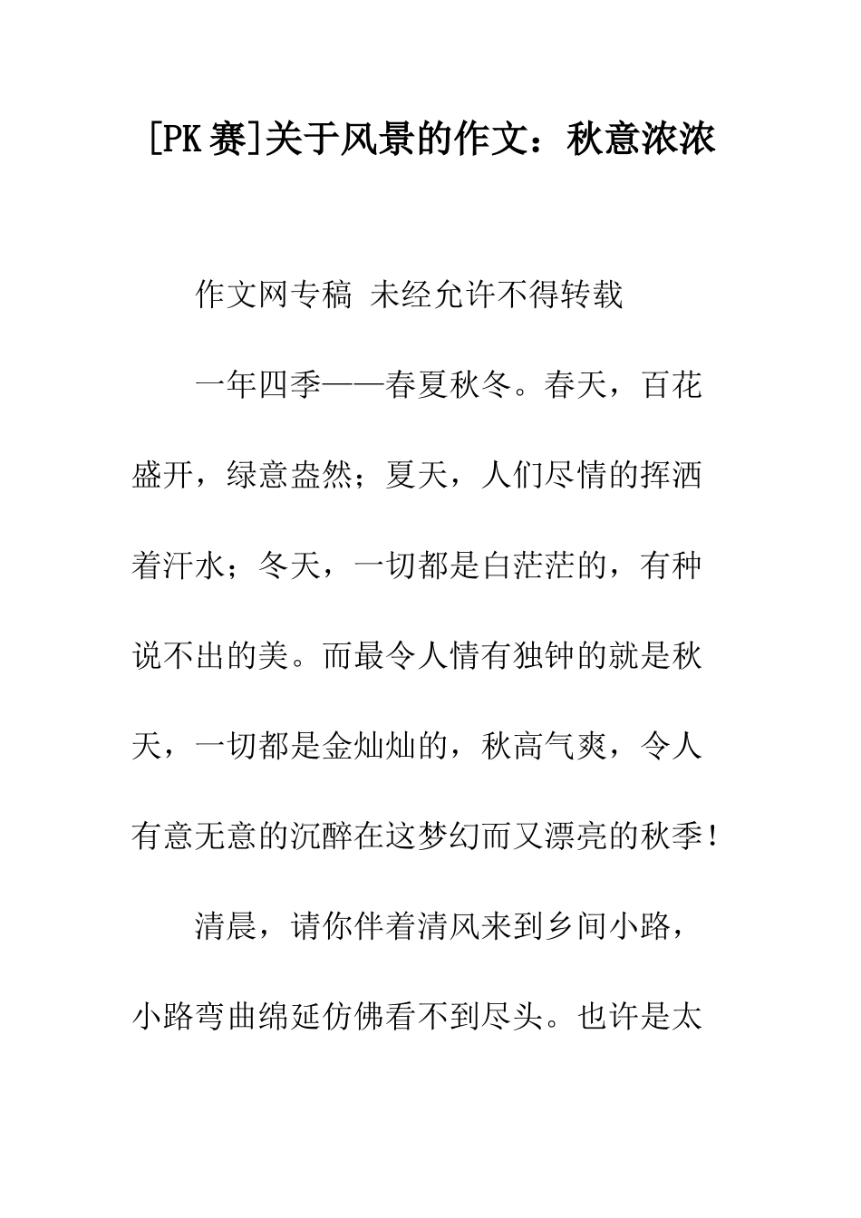 关于风景的作文秋意浓浓_第1页