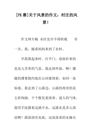 关于风景的作文村庄的风景!