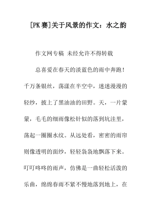 关于风景的作文水之韵