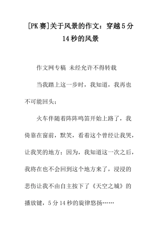 关于风景的作文穿越5分14秒的风景