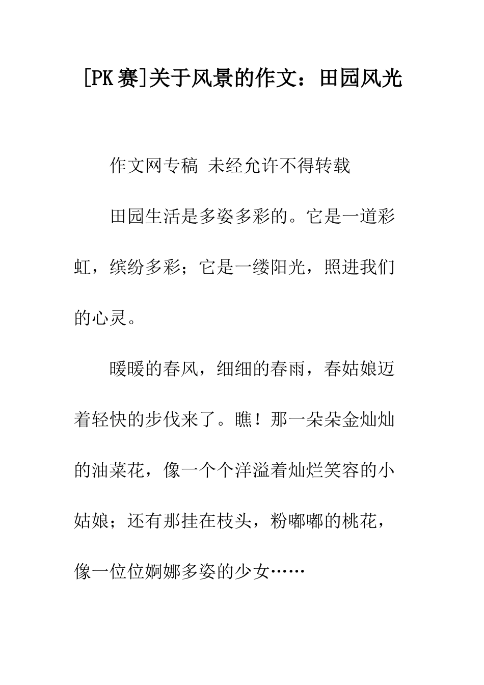 关于风景的作文田园风光_第1页
