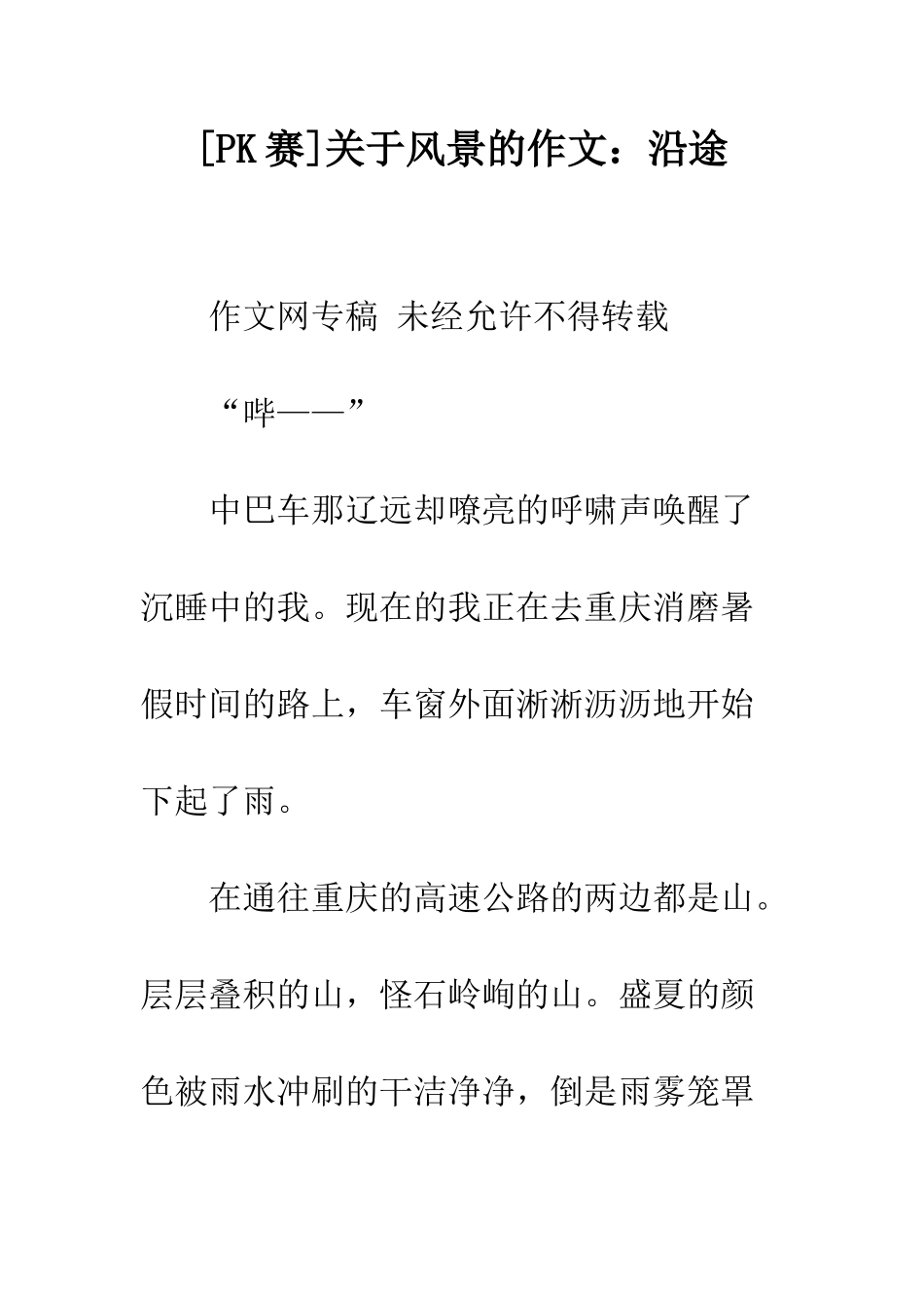 关于风景的作文沿途_第1页