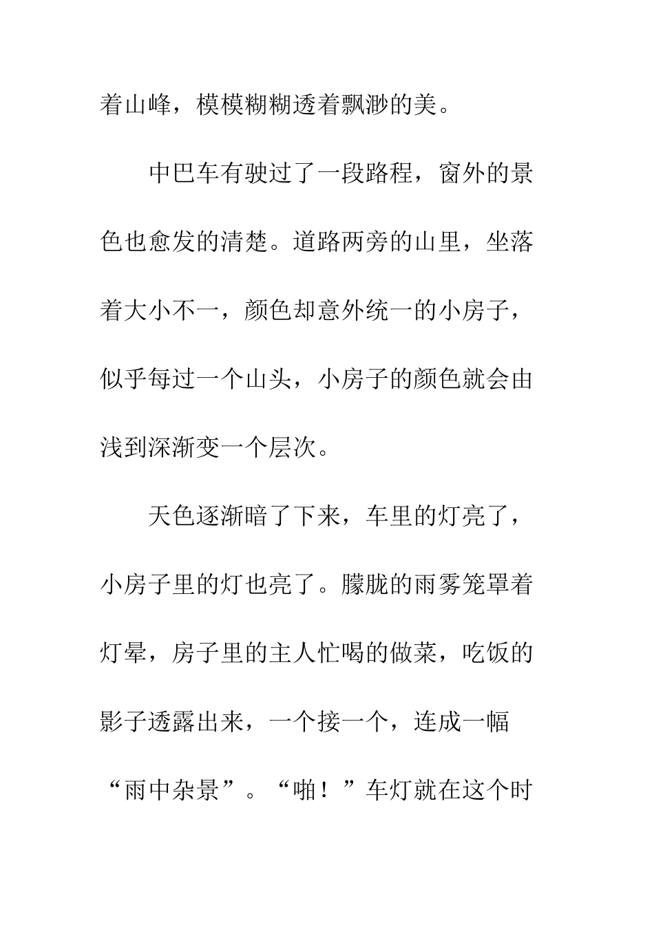 关于风景的作文沿途_第2页