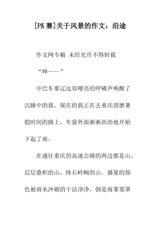 关于风景的作文沿途