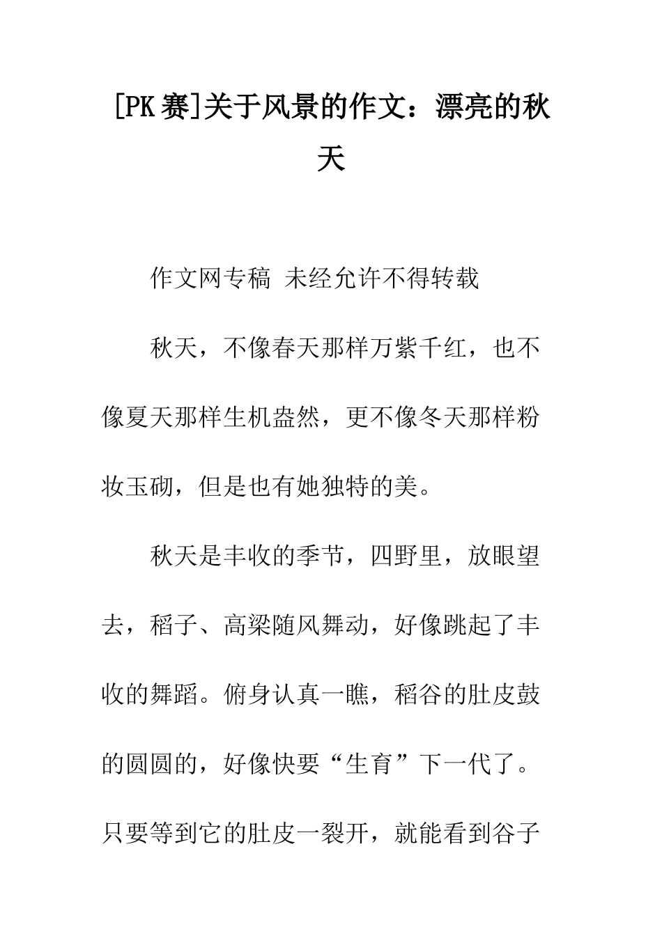 关于风景的作文美丽的秋天_第1页