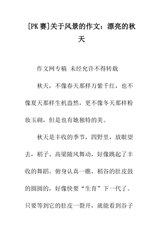 关于风景的作文美丽的秋天