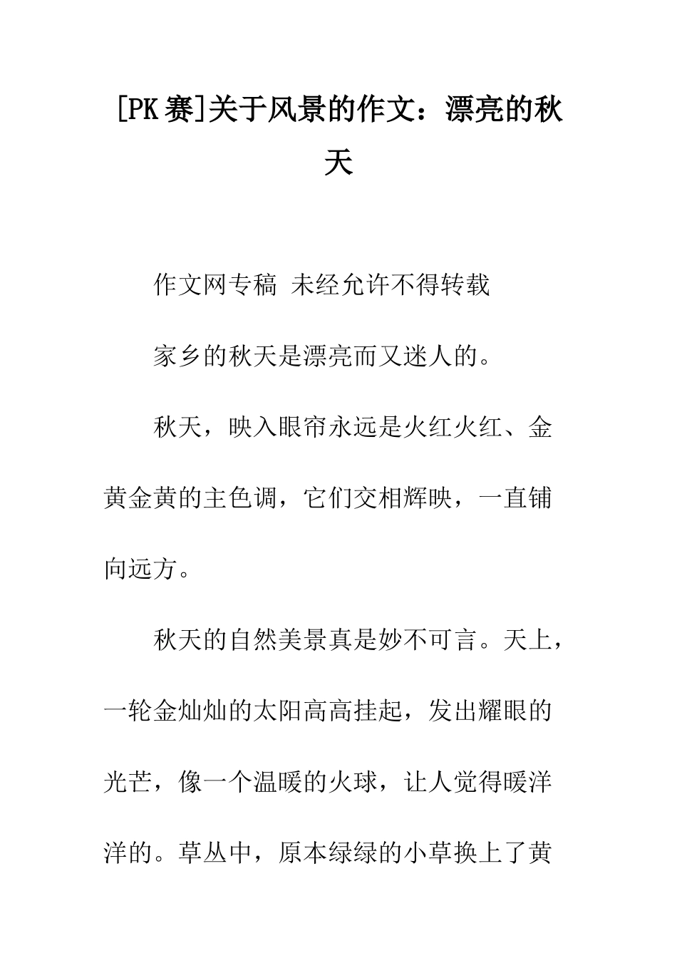 关于风景的作文美丽的秋天-2_第1页
