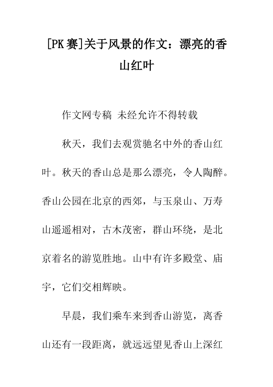 关于风景的作文美丽的香山红叶_第1页