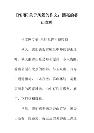 关于风景的作文美丽的香山红叶