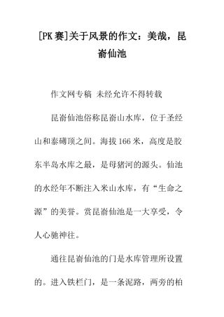 关于风景的作文美哉-昆嵛仙池