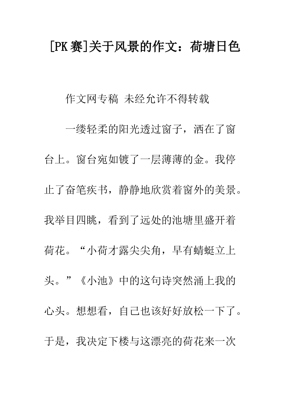 关于风景的作文荷塘日色_第1页
