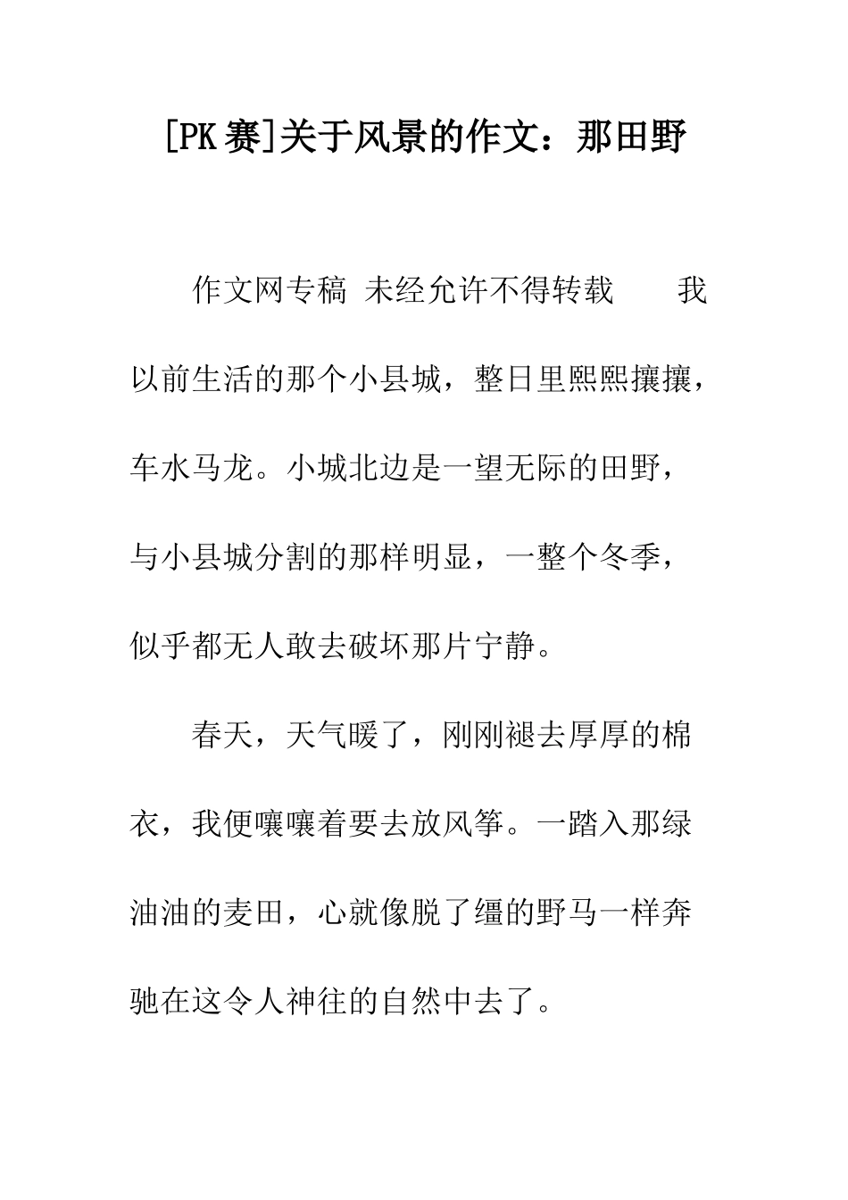 关于风景的作文那田野_第1页