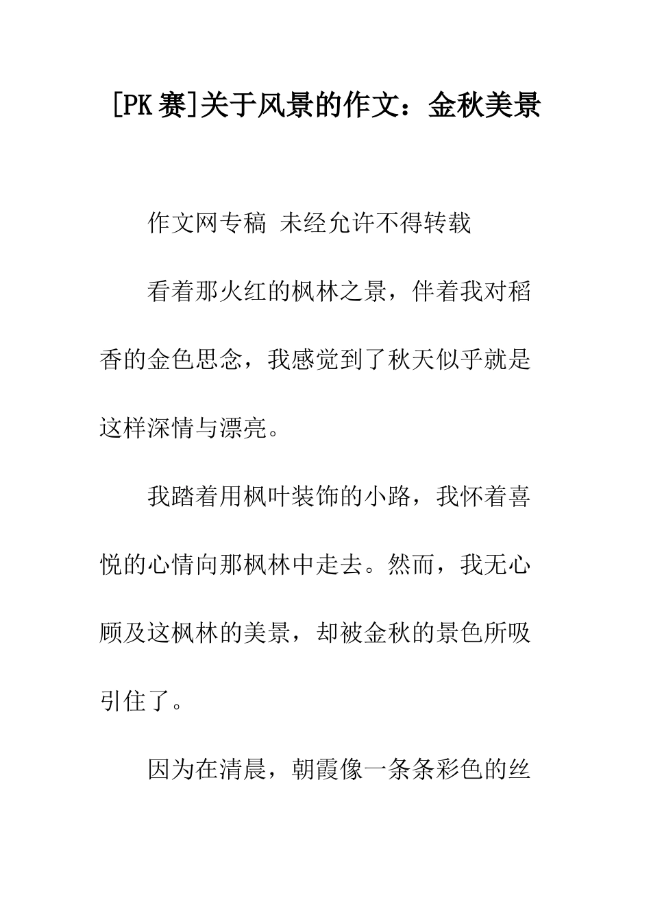 关于风景的作文金秋美景_第1页