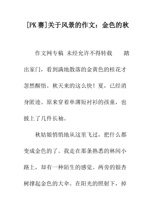 关于风景的作文金色的秋