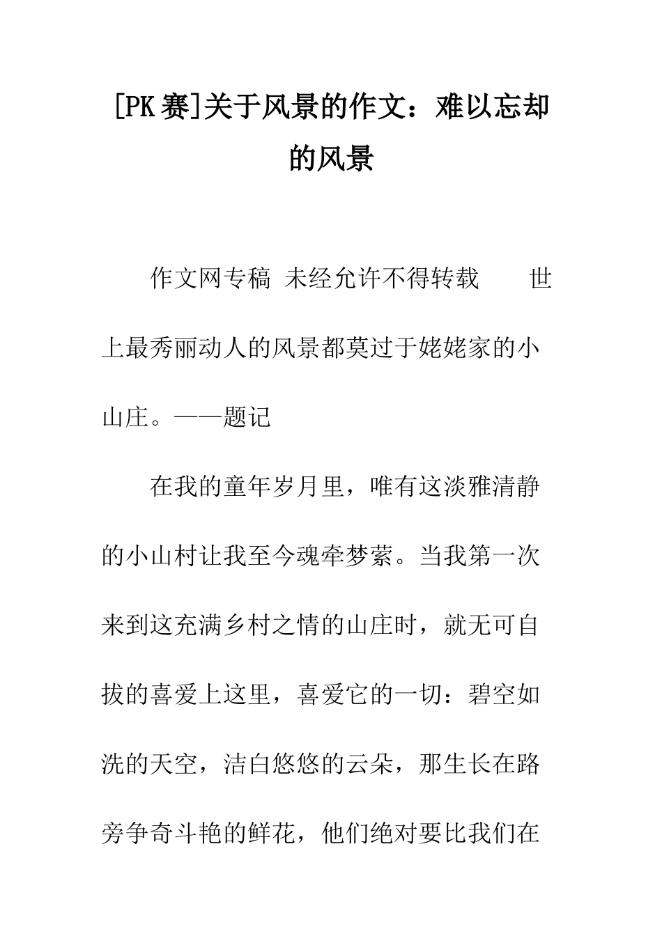 关于风景的作文难以忘却的风景_第1页