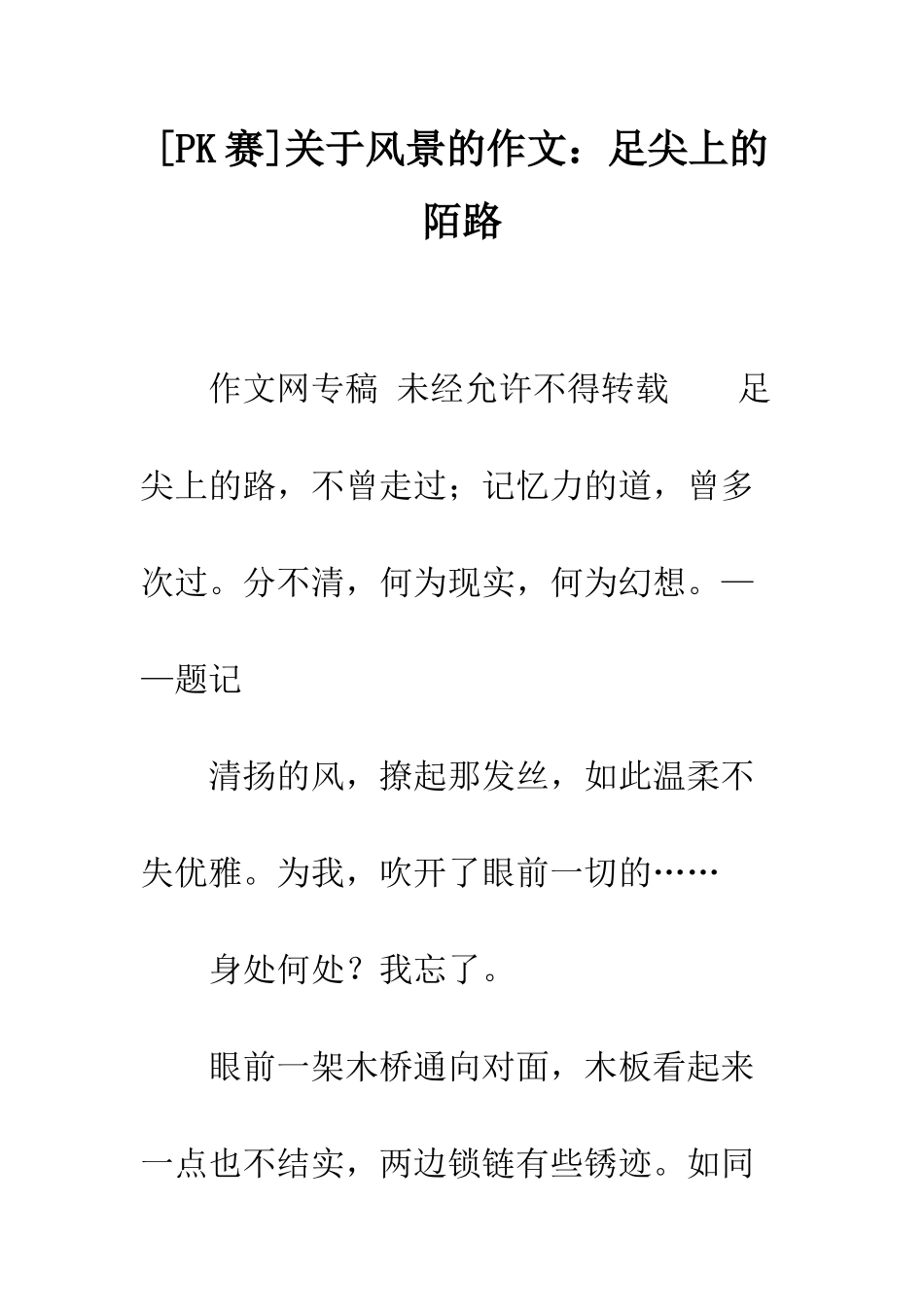 关于风景的作文足尖上的陌路_第1页