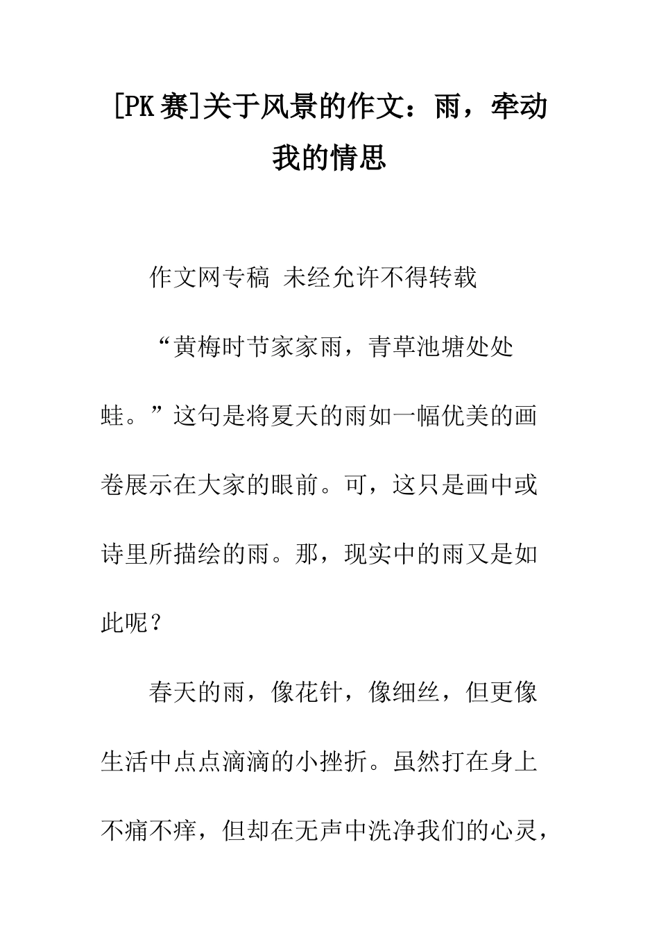 关于风景的作文雨-牵动我的情思-1_第1页