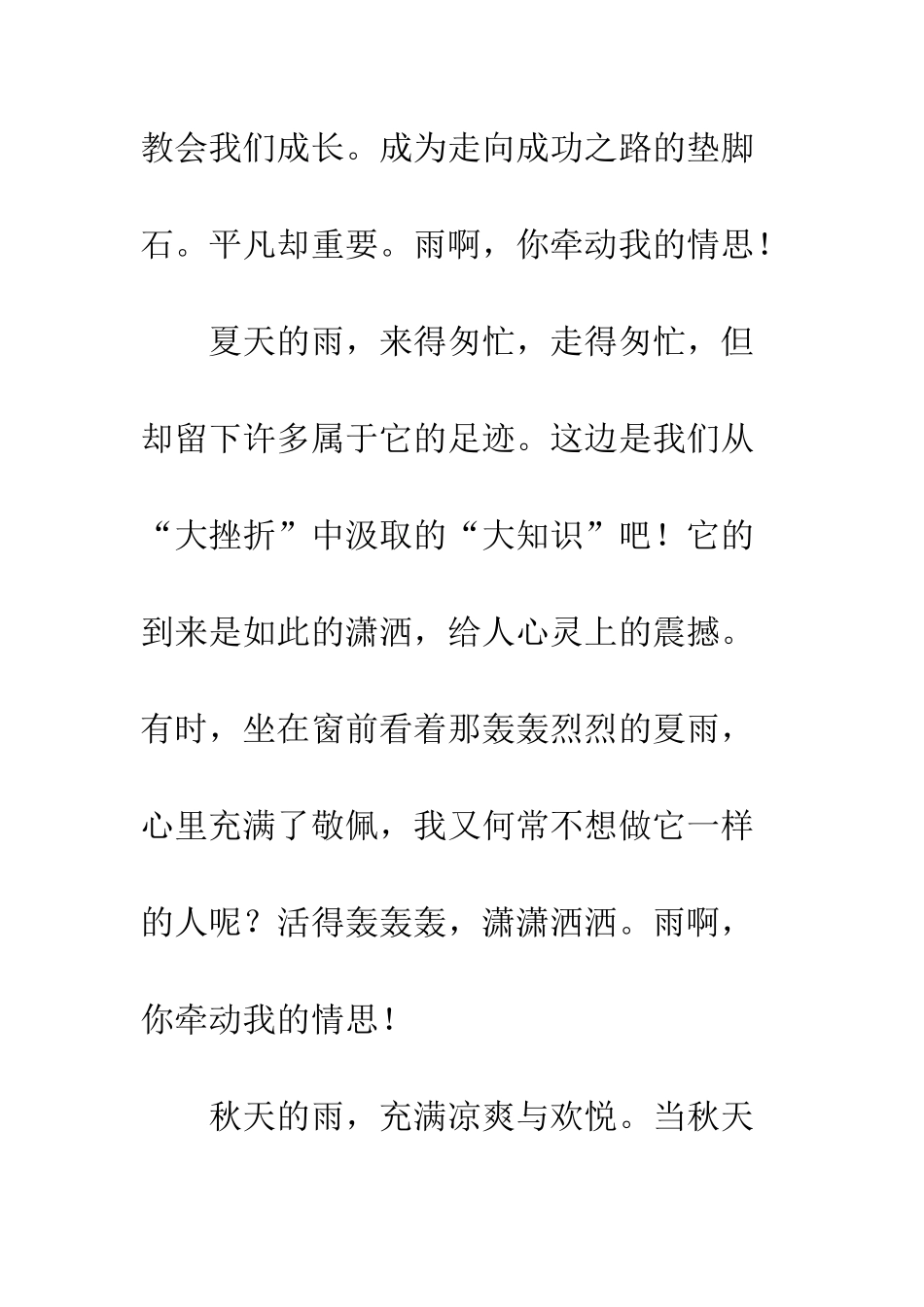 关于风景的作文雨-牵动我的情思-1_第2页