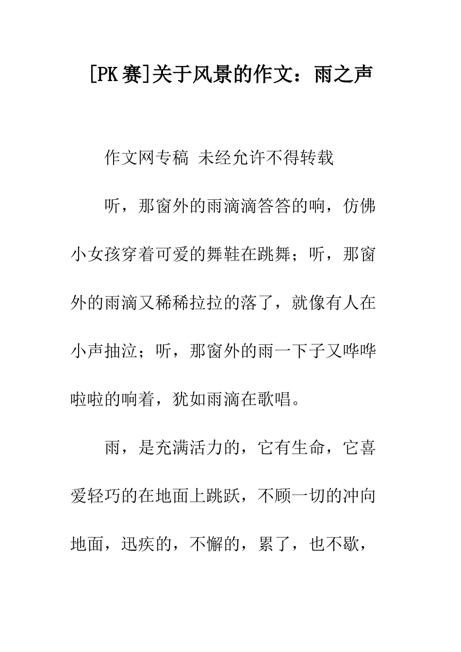关于风景的作文雨之声_第1页
