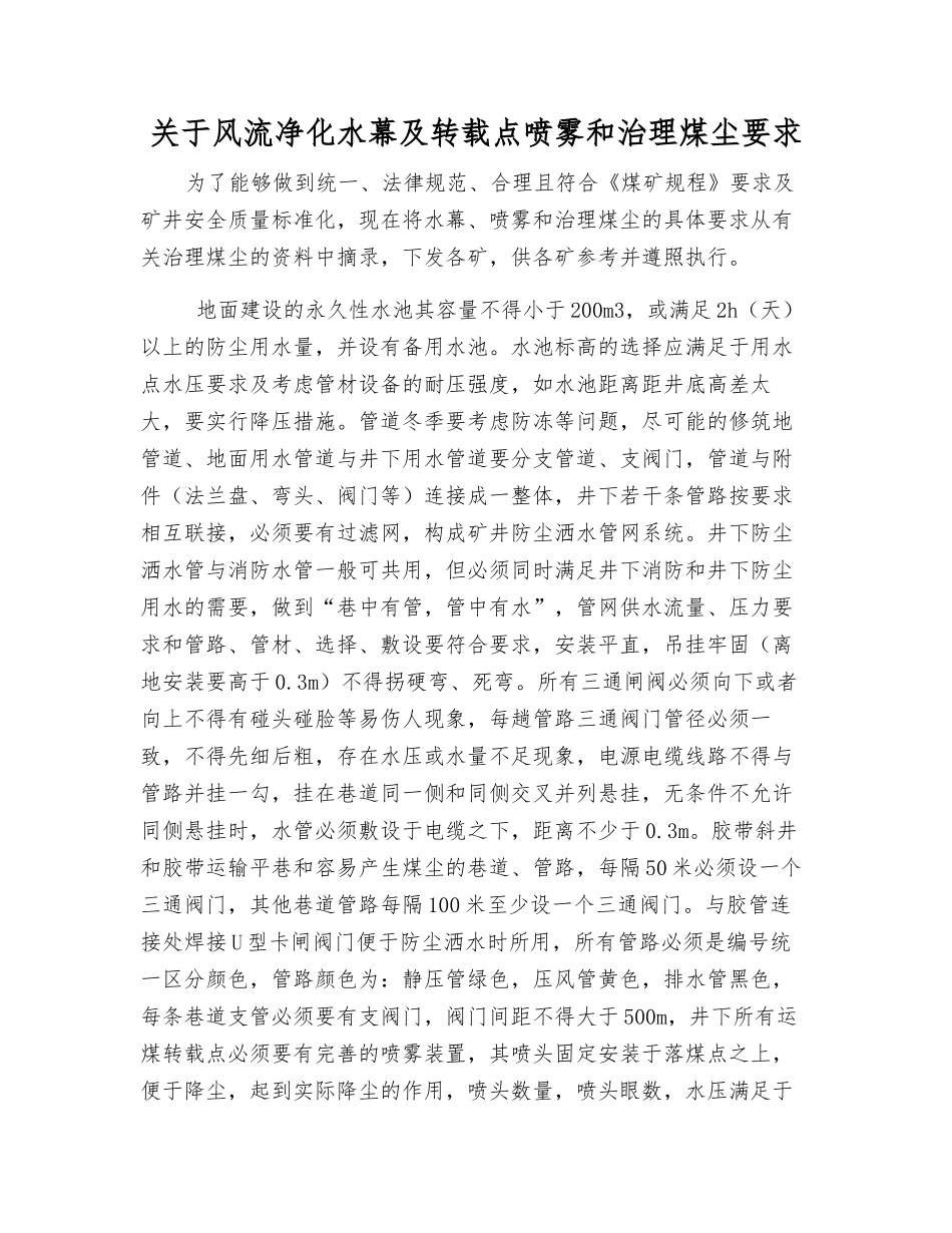 关于风流净化水幕及转载点喷雾和治理煤尘要求_第1页