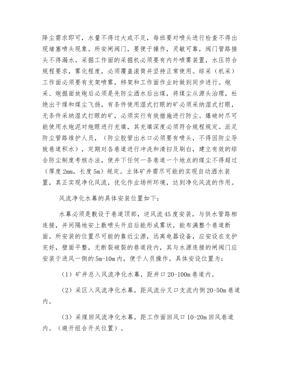 关于风流净化水幕及转载点喷雾和治理煤尘要求_第2页