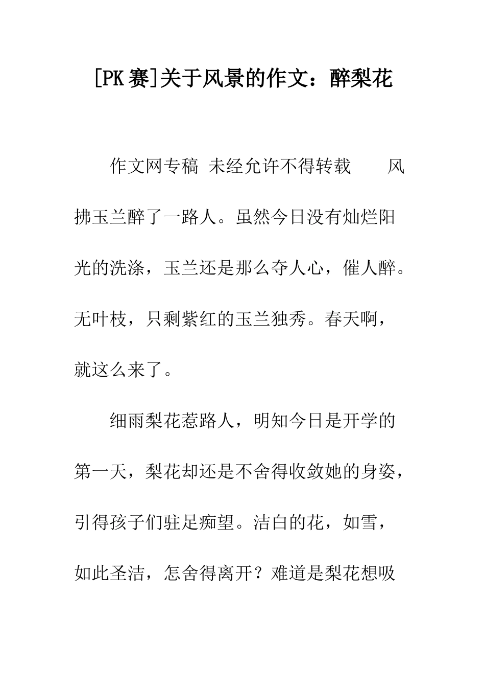 关于风景的作文醉梨花_第1页