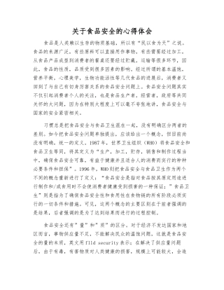 关于食品安全的心得体会