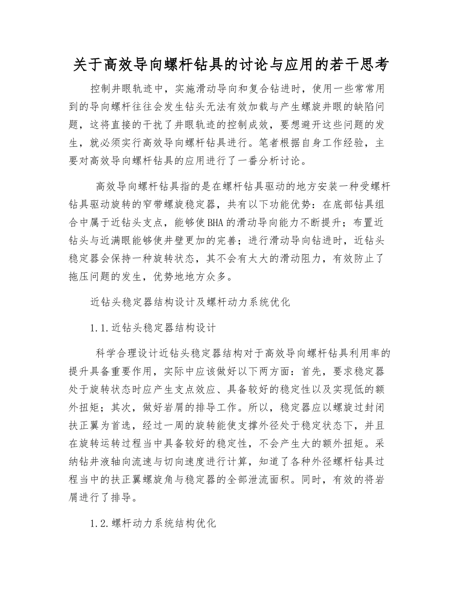 关于高效导向螺杆钻具的研究与应用的若干思考_第1页