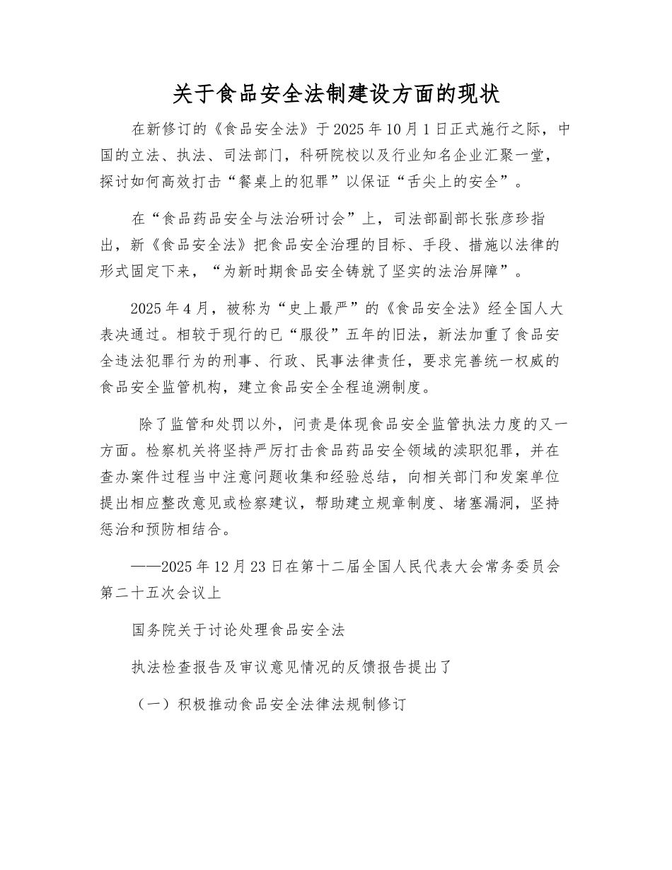 关于食品安全法制建设方面的现状_第1页