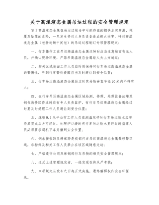 关于高温液态金属吊运过程的安全管理规定