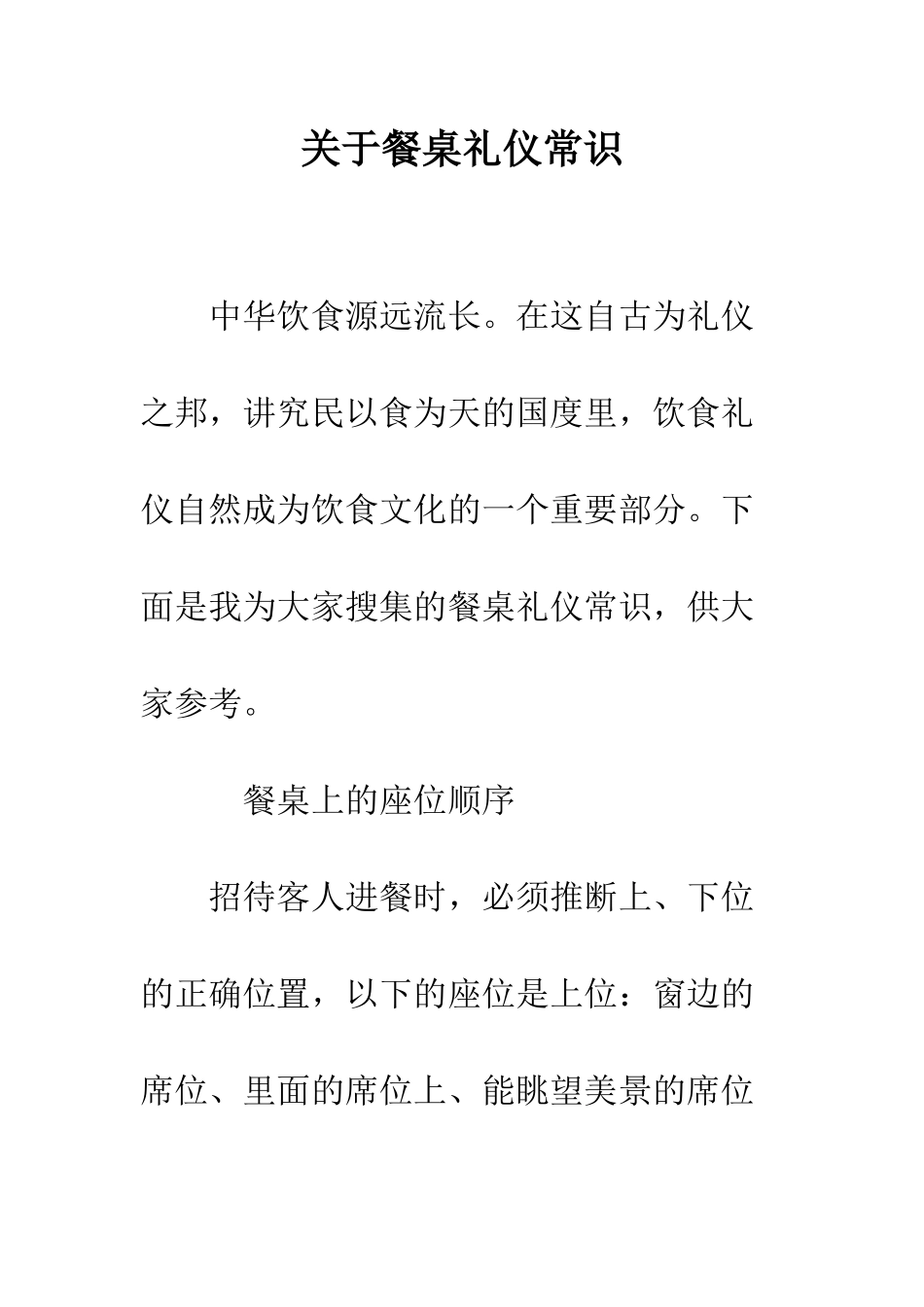关于餐桌礼仪常识--精编范文_第1页
