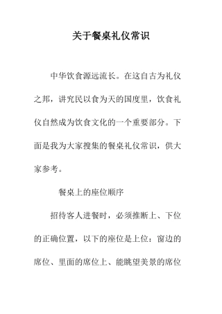 关于餐桌礼仪常识--精编范文