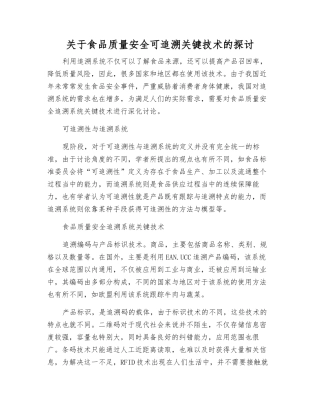 关于食品质量安全可追溯关键技术的探讨