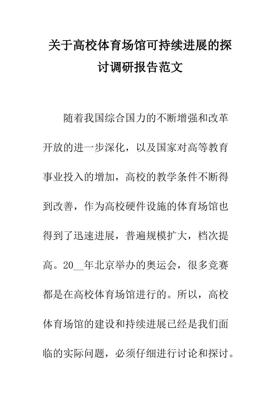 关于高校体育场馆可持续发展的探讨调研报告范文--精编范文_第1页