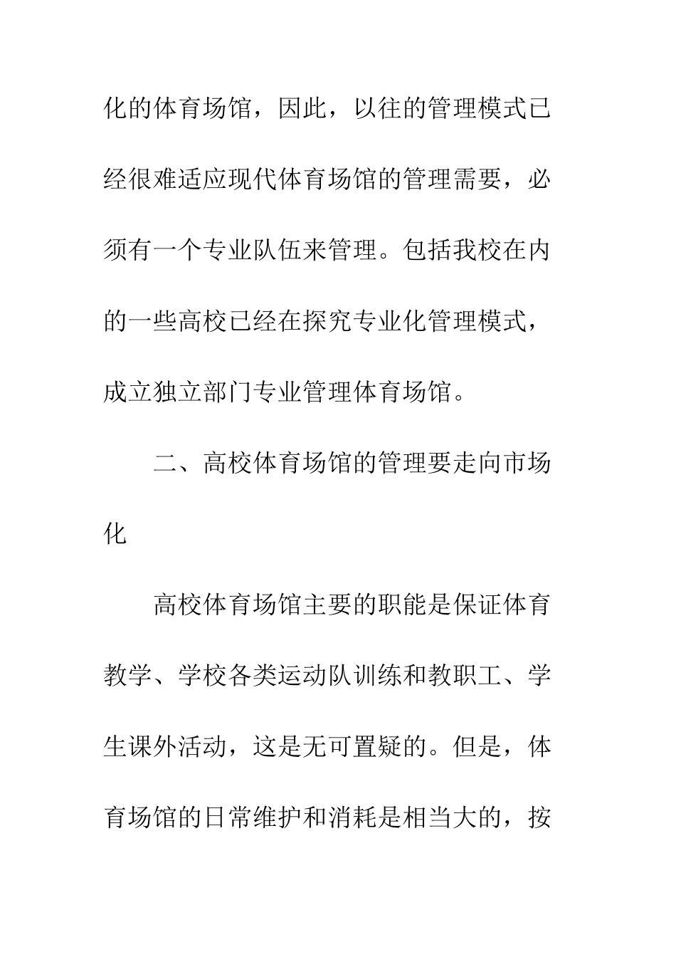 关于高校体育场馆可持续发展的探讨调研报告范文--精编范文_第3页